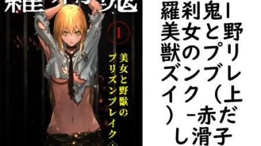 羅刹鬼1 美女と野獣のプリズンブレイク(上)(赤だし滑子) 羅刹鬼1 美女と野獣のプリズンブレイク(上)(赤だし滑子)
