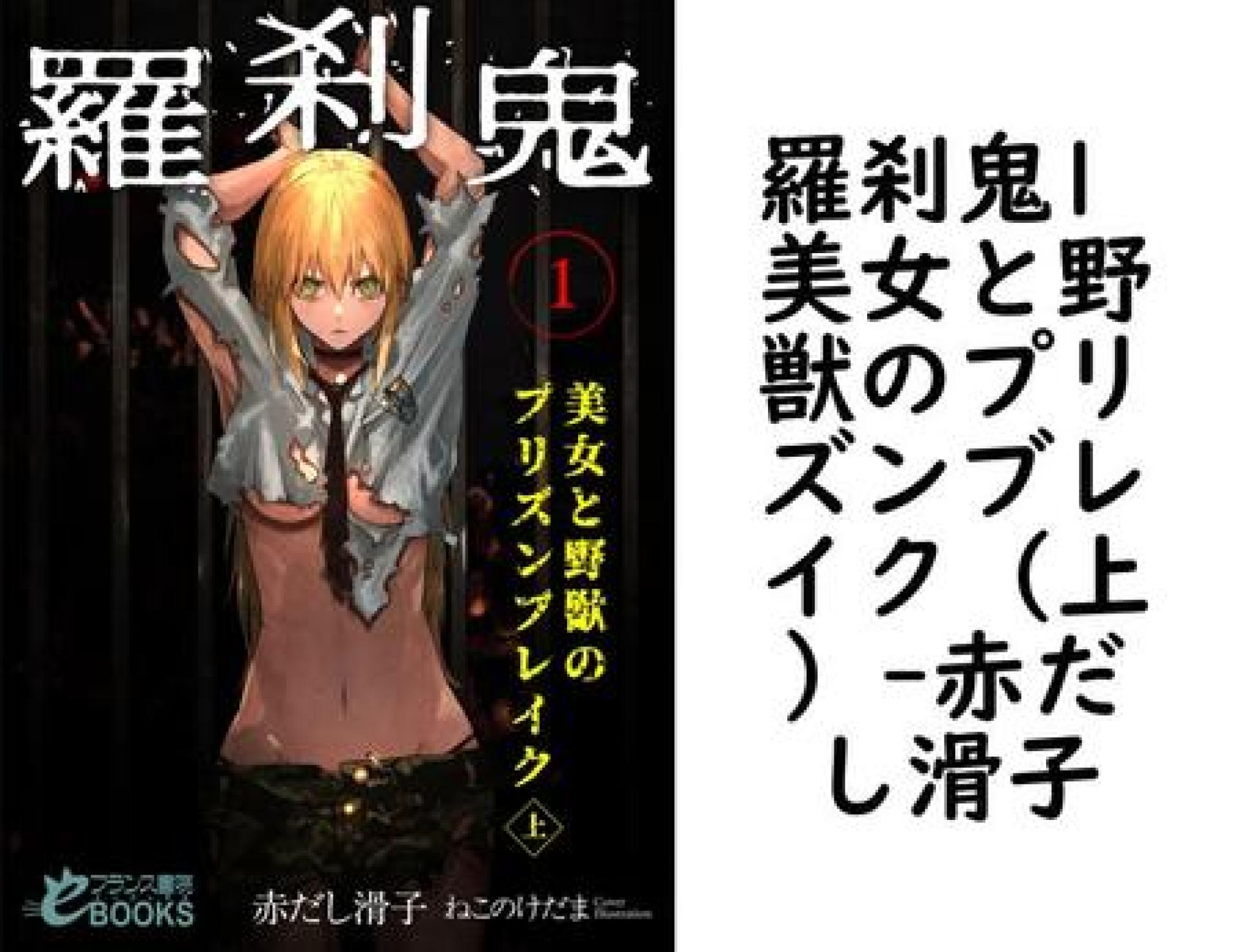 羅刹鬼1 美女と野獣のプリズンブレイク(上)(赤だし滑子) 羅刹鬼1 美女と野獣のプリズンブレイク(上)(赤だし滑子)