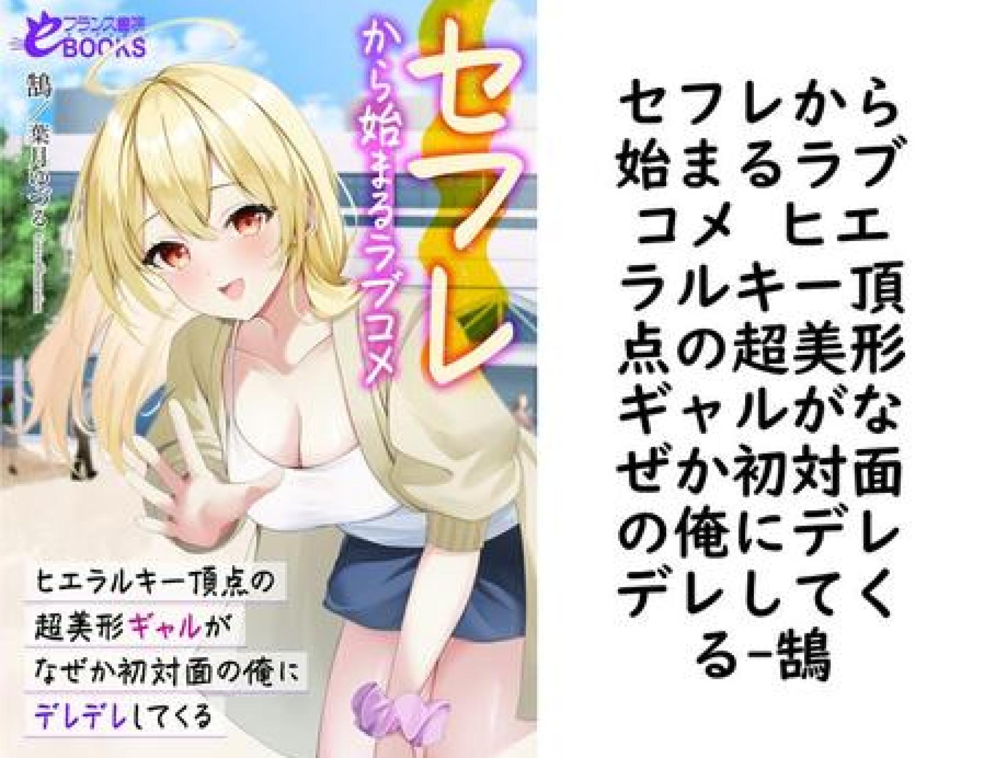セフレから始まるラブコメ ヒエラルキー頂点の超美形ギャルがなぜか初対面の俺にデレデレしてくる(鵠) セフレから始まるラブコメ ヒエラルキー頂点の超美形ギャルがなぜか初対面の俺にデレデレしてくる(鵠)
