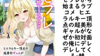 セフレから始まるラブコメ ヒエラルキー頂点の超美形ギャルがなぜか初対面の俺にデレデレしてくる(鵠) セフレから始まるラブコメ ヒエラルキー頂点の超美形ギャルがなぜか初対面の俺にデレデレしてくる(鵠)