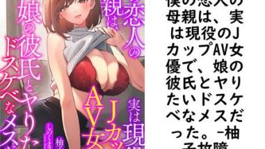 僕の恋人の母親は、実は現役のJカップAV女優で、娘の彼氏とヤりたいドスケベなメスだった。(柚子故障) 僕の恋人の母親は、実は現役のJカップAV女優で、娘の彼氏とヤりたいドスケベなメスだった。(柚子故障)