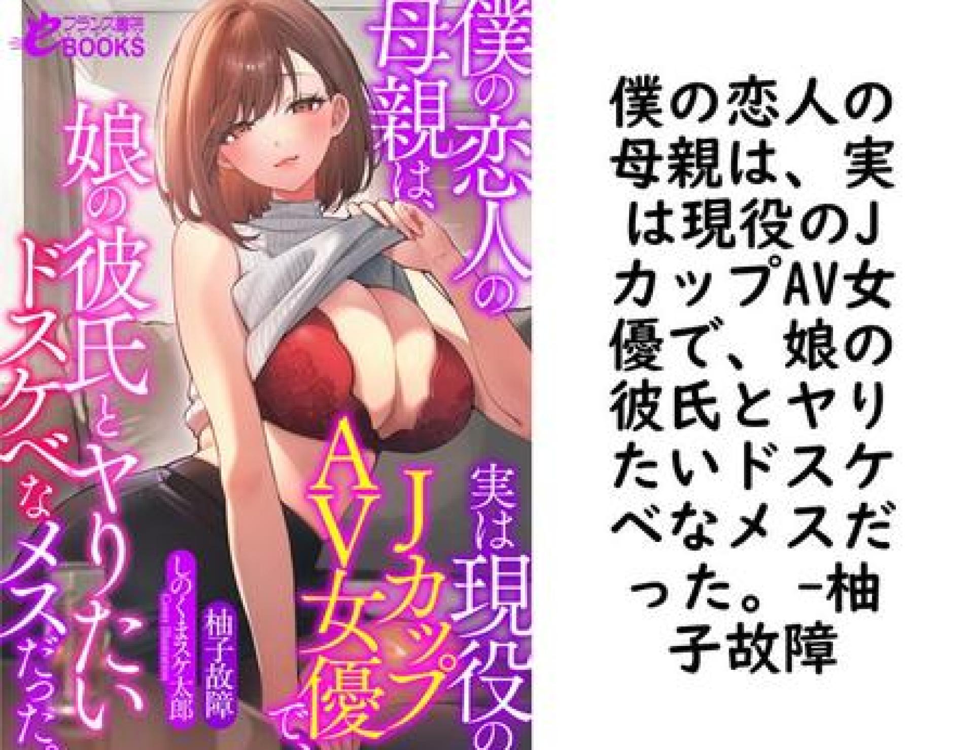 僕の恋人の母親は、実は現役のJカップAV女優で、娘の彼氏とヤりたいドスケベなメスだった。(柚子故障) 僕の恋人の母親は、実は現役のJカップAV女優で、娘の彼氏とヤりたいドスケベなメスだった。(柚子故障)