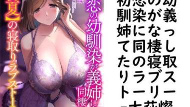 初恋の幼馴染が義姉になって同棲したの寝取りラブストーリー(大萩燦) 初恋の幼馴染が義姉になって同棲したの寝取りラブストーリー(大萩燦)