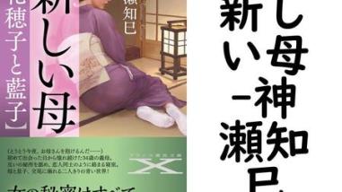 新しい母(神瀬知巳) 新しい母(神瀬知巳)