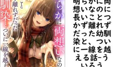 明らかに両想いなのに長いことつかず離れずだった幼馴染と、ついに一線を越える話(ういろう) 明らかに両想いなのに長いことつかず離れずだった幼馴染と、ついに一線を越える話(ういろう)