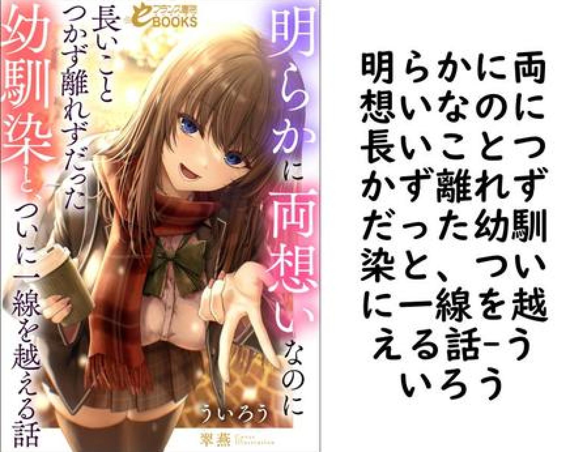 明らかに両想いなのに長いことつかず離れずだった幼馴染と、ついに一線を越える話(ういろう) 明らかに両想いなのに長いことつかず離れずだった幼馴染と、ついに一線を越える話(ういろう)
