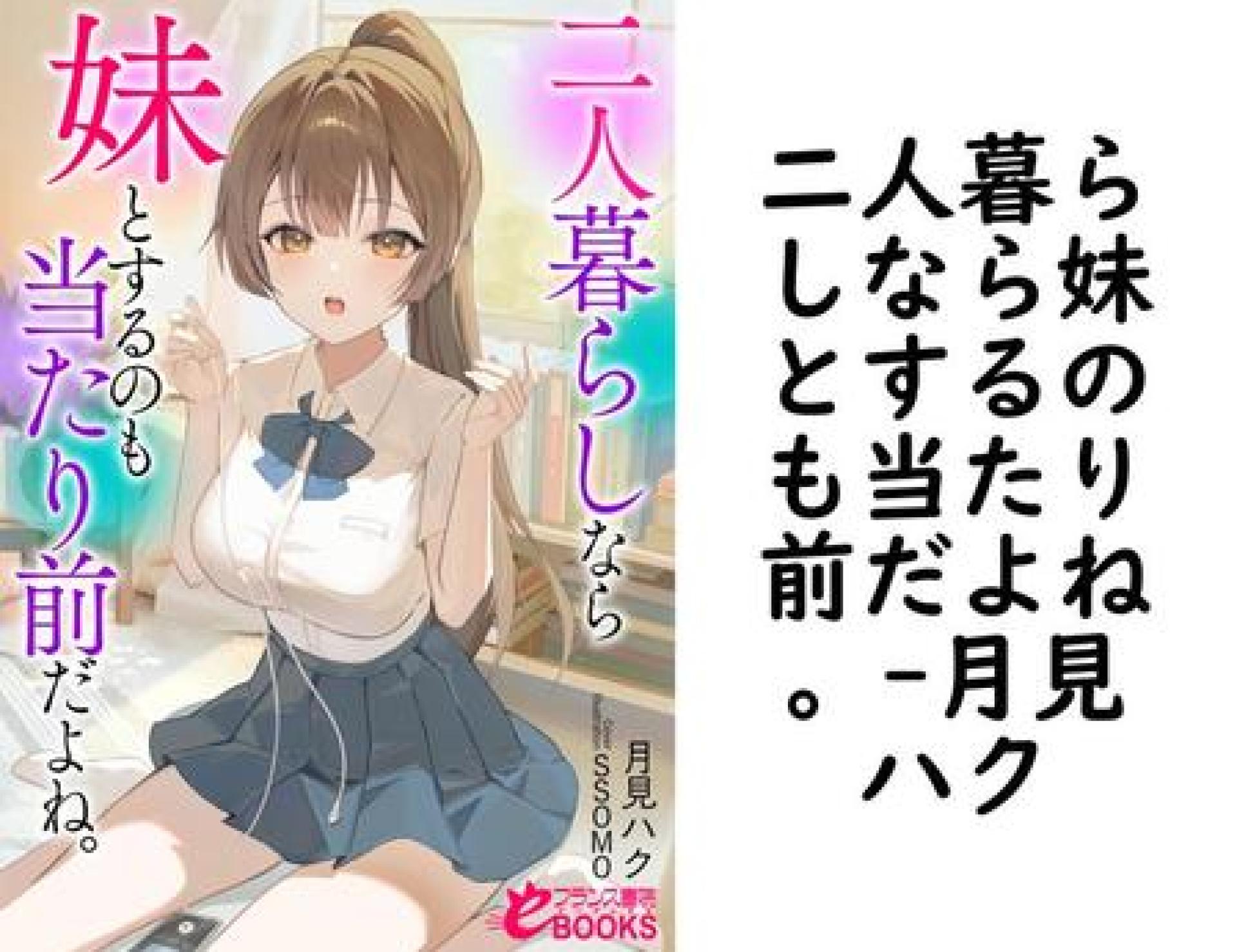 二人暮らしなら妹とするのも当たり前だよね。(月見ハク) 二人暮らしなら妹とするのも当たり前だよね。(月見ハク)