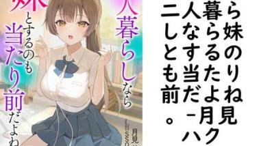 二人暮らしなら妹とするのも当たり前だよね。(月見ハク) 二人暮らしなら妹とするのも当たり前だよね。(月見ハク)