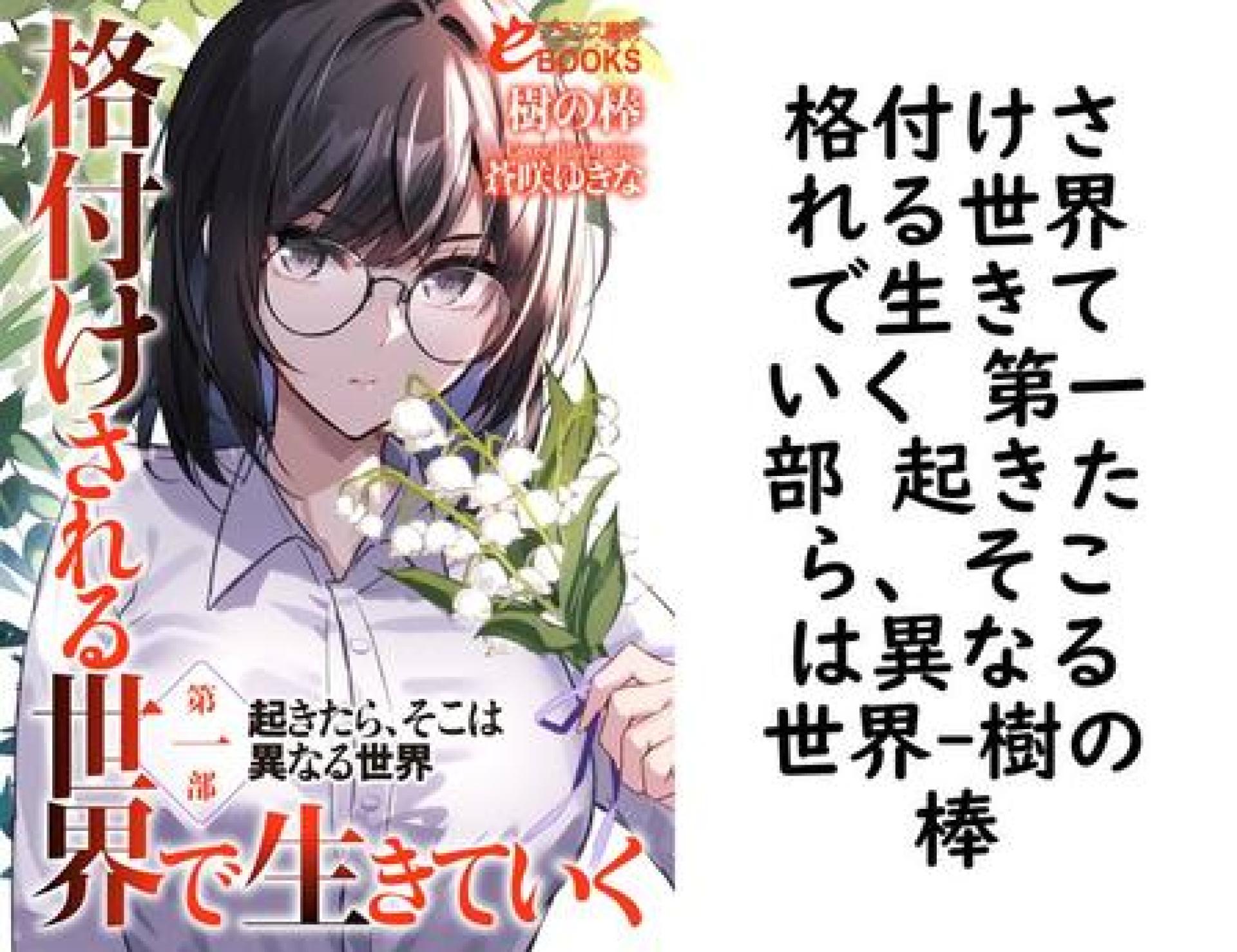 格付けされる世界で生きていく 第一部 起きたら、そこは異なる世界(樹の棒) 格付けされる世界で生きていく 第一部 起きたら、そこは異なる世界(樹の棒)