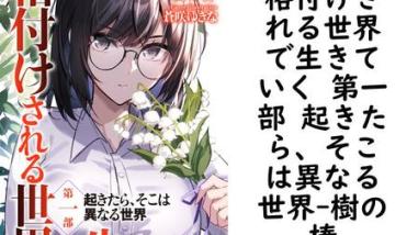 格付けされる世界で生きていく 第一部 起きたら、そこは異なる世界(樹の棒) 格付けされる世界で生きていく 第一部 起きたら、そこは異なる世界(樹の棒)