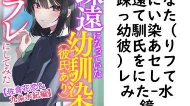 疎遠になっていた幼馴染(彼氏あり)をセフレにしてみた(水鏡) 疎遠になっていた幼馴染(彼氏あり)をセフレにしてみた(水鏡)