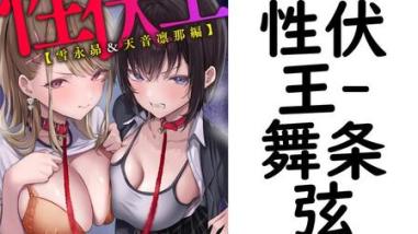 性伏王(舞条弦) 性伏王(舞条弦)