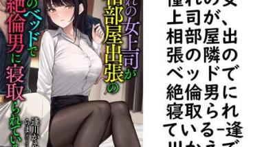 憧れの女上司が、相部屋出張の隣のベッドで絶倫男に寝取られている(逢川かえで) 憧れの女上司が、相部屋出張の隣のベッドで絶倫男に寝取られている(逢川かえで)