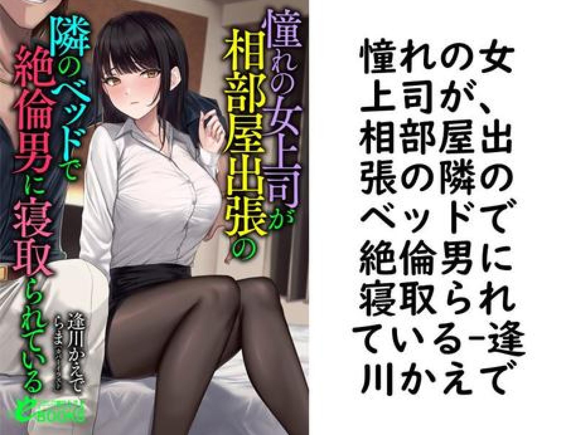 憧れの女上司が、相部屋出張の隣のベッドで絶倫男に寝取られている(逢川かえで) 憧れの女上司が、相部屋出張の隣のベッドで絶倫男に寝取られている(逢川かえで)