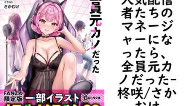 人気配信者たちのマネージャーになったら、全員元カノだった(柊咲/さかむけ) 人気配信者たちのマネージャーになったら、全員元カノだった(柊咲/さかむけ)