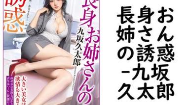 長身お姉さんの誘惑(九坂久太郎) 長身お姉さんの誘惑(九坂久太郎)