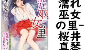 濡れ巫女の里(桜井真琴) 濡れ巫女の里(桜井真琴)