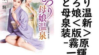 とろり母娘温泉<新装版>(霧原一輝) とろり母娘温泉<新装版>(霧原一輝)