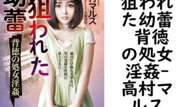 狙われた幼蕾 背徳の処女淫姦(高村マルス) 狙われた幼蕾 背徳の処女淫姦(高村マルス)
