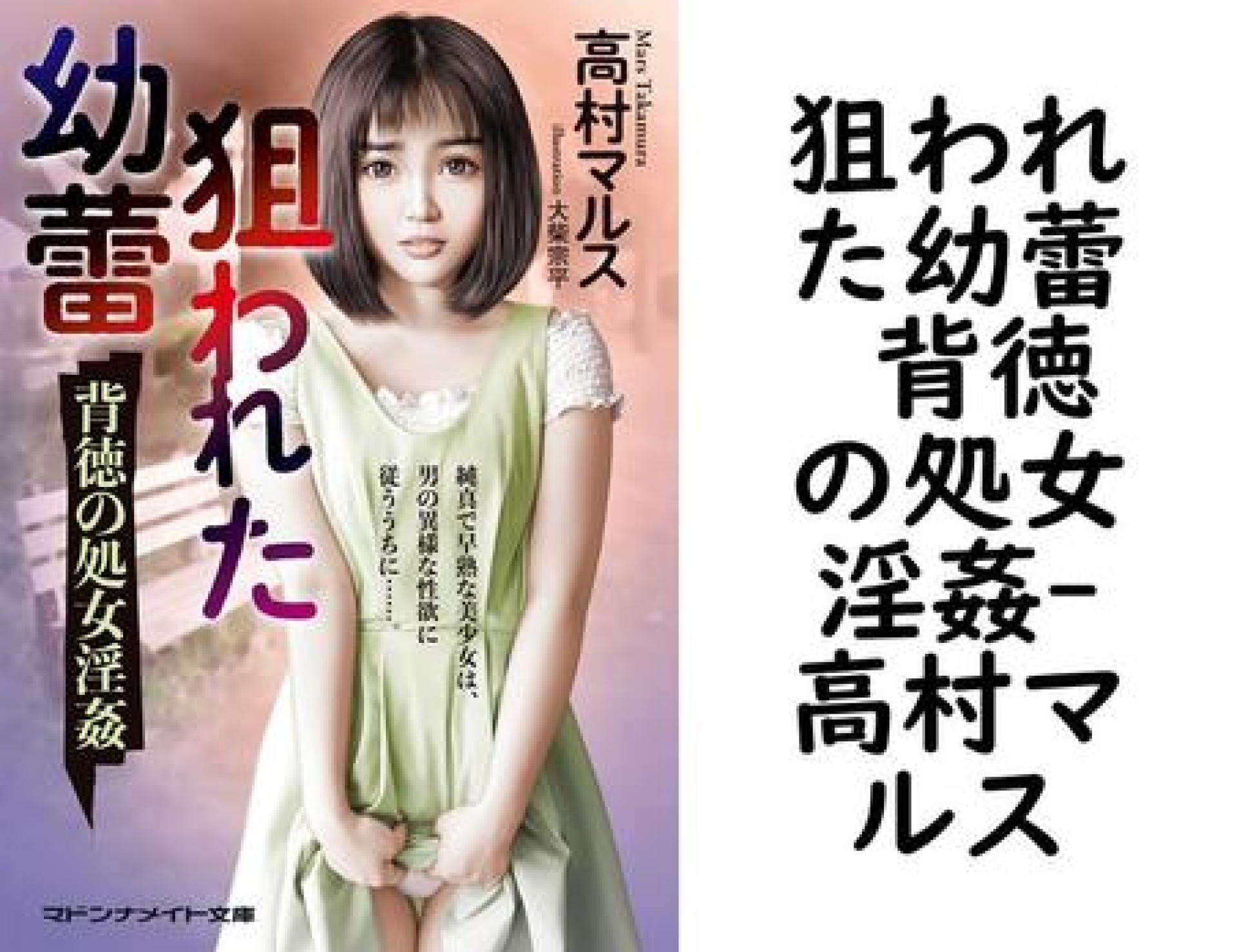 狙われた幼蕾 背徳の処女淫姦(高村マルス) 狙われた幼蕾 背徳の処女淫姦(高村マルス)