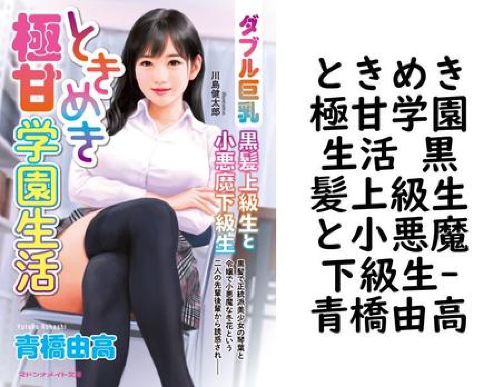 ときめき極甘学園生活 黒髪上級生と小悪魔下級生(青橋由高) ときめき極甘学園生活 黒髪上級生と小悪魔下級生(青橋由高)