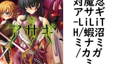対魔忍アサギ(LiLiTH/蝦沼ミナミ/カガミ) 対魔忍アサギ(LiLiTH/蝦沼ミナミ/カガミ)
