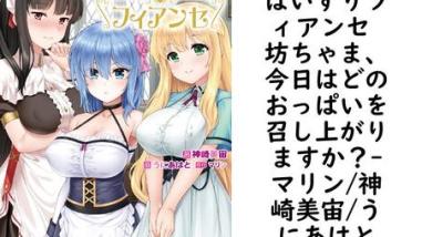 ぱいずりフィアンセ 坊ちゃま、今日はどのおっぱいを召し上がりますか?(マリン/神崎美宙/うにあはと) ぱいずりフィアンセ 坊ちゃま、今日はどのおっぱいを召し上がりますか?(マリン/神崎美宙/うにあはと)