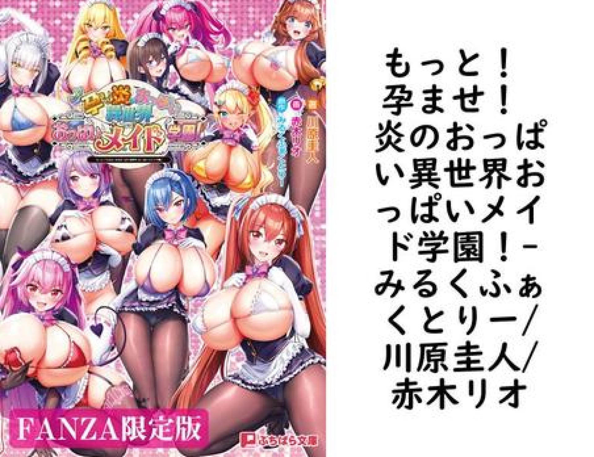 もっと! 孕ませ! 炎のおっぱい異世界おっぱいメイド学園!(みるくふぁくとりー/川原圭人/赤木リオ) もっと! 孕ませ! 炎のおっぱい異世界おっぱいメイド学園!(みるくふぁくとりー/川原圭人/赤木リオ)