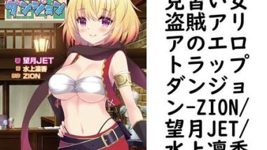 見習い女盗賊アリアのエロトラップダンジョン(ZION/望月JET/水上凜香) 見習い女盗賊アリアのエロトラップダンジョン(ZION/望月JET/水上凜香)