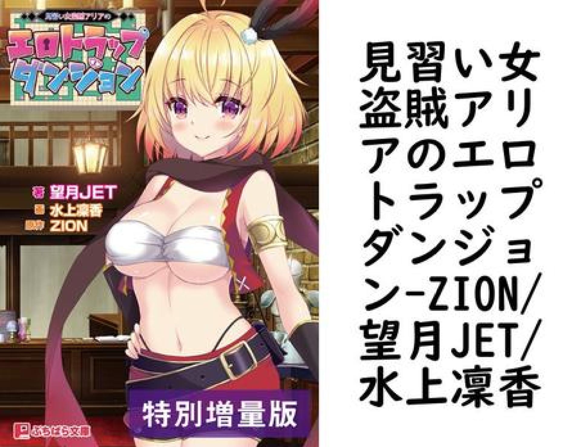 見習い女盗賊アリアのエロトラップダンジョン(ZION/望月JET/水上凜香) 見習い女盗賊アリアのエロトラップダンジョン(ZION/望月JET/水上凜香)