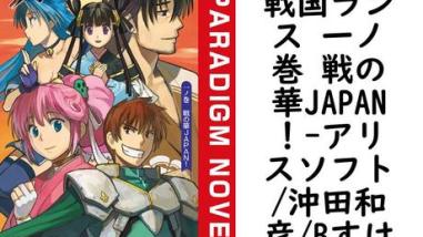 戦国ランス 一ノ巻 戦の華JAPAN!(アリスソフト/沖田和彦/Bすけ) 戦国ランス 一ノ巻 戦の華JAPAN!(アリスソフト/沖田和彦/Bすけ)