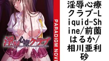 淫辱心療クラブ(Liquid-Shine/前薗はるか/相川亜利砂) 淫辱心療クラブ(Liquid-Shine/前薗はるか/相川亜利砂)