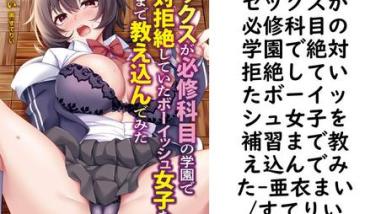 セックスが必修科目の学園で絶対拒絶していたボーイッシュ女子を補習まで教え込んでみた(亜衣まい/すてりい) セックスが必修科目の学園で絶対拒絶していたボーイッシュ女子を補習まで教え込んでみた(亜衣まい/すてりい)