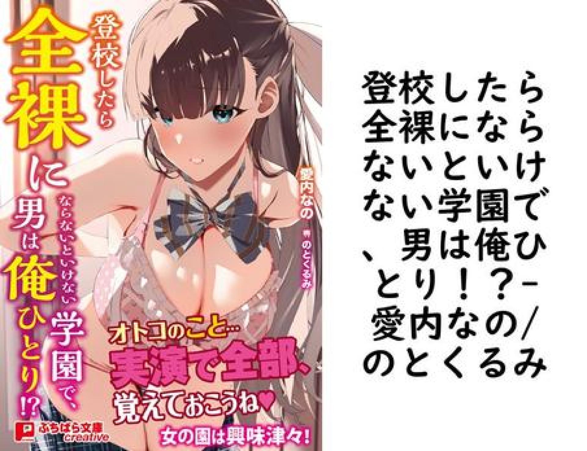 登校したら全裸にならないといけない学園で、男は俺ひとり!?(愛内なの/のとくるみ) 登校したら全裸にならないといけない学園で、男は俺ひとり!?(愛内なの/のとくるみ)