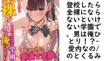 登校したら全裸にならないといけない学園で、男は俺ひとり!?(愛内なの/のとくるみ) 登校したら全裸にならないといけない学園で、男は俺ひとり!?(愛内なの/のとくるみ)