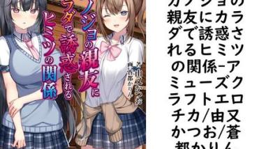 カノジョの親友にカラダで誘惑されるヒミツの関係(アミューズクラフトエロチカ/由又かつお/蒼都かりん) カノジョの親友にカラダで誘惑されるヒミツの関係(アミューズクラフトエロチカ/由又かつお/蒼都かりん)