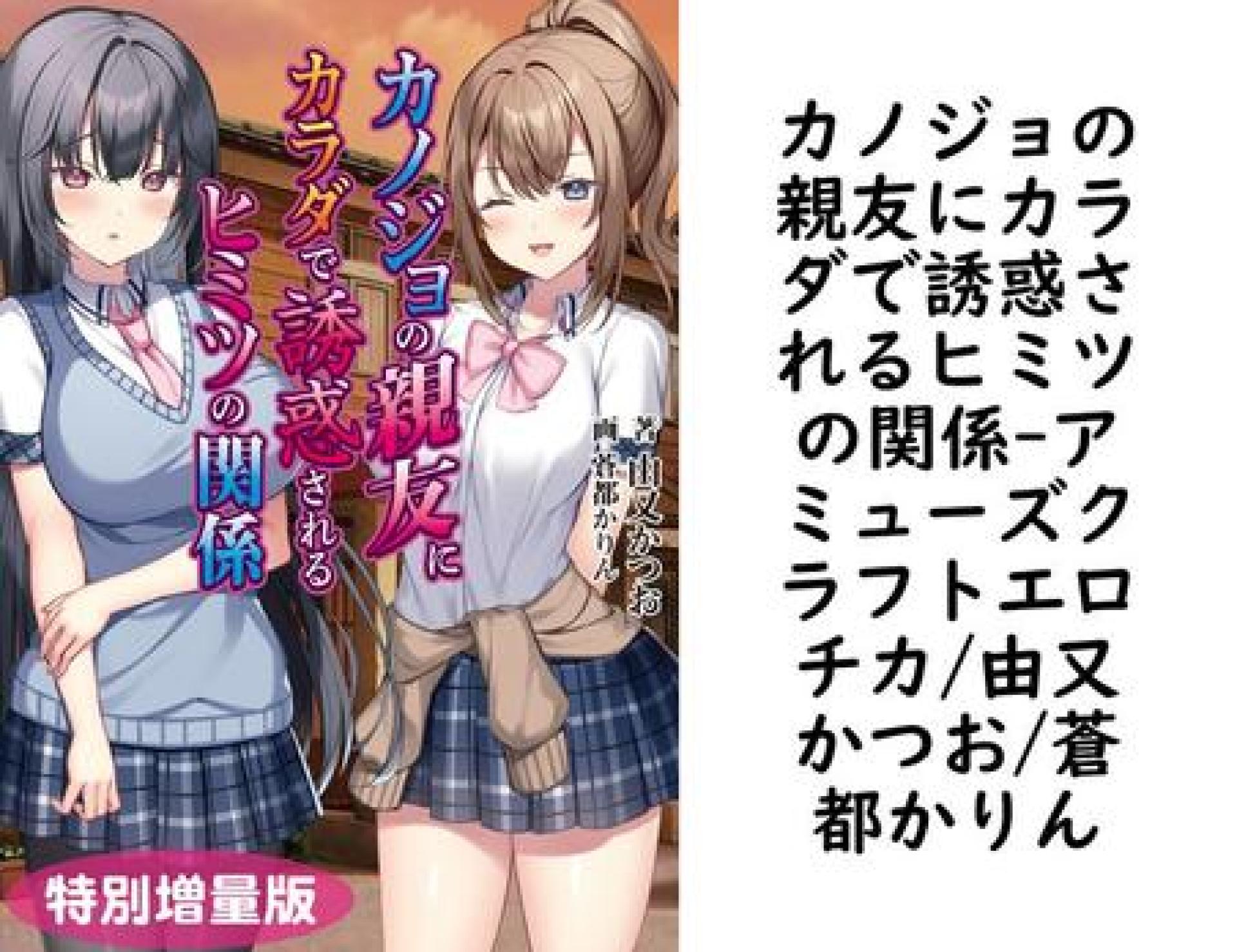 カノジョの親友にカラダで誘惑されるヒミツの関係(アミューズクラフトエロチカ/由又かつお/蒼都かりん) カノジョの親友にカラダで誘惑されるヒミツの関係(アミューズクラフトエロチカ/由又かつお/蒼都かりん)