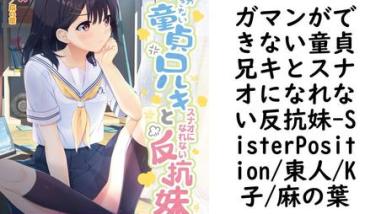 ガマンができない童貞兄キとスナオになれない反抗妹(SisterPosition/東人/K子/麻の葉) ガマンができない童貞兄キとスナオになれない反抗妹(SisterPosition/東人/K子/麻の葉)