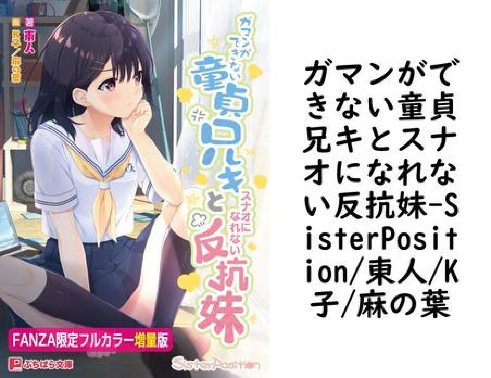 ガマンができない童貞兄キとスナオになれない反抗妹(SisterPosition/東人/K子/麻の葉) ガマンができない童貞兄キとスナオになれない反抗妹(SisterPosition/東人/K子/麻の葉)