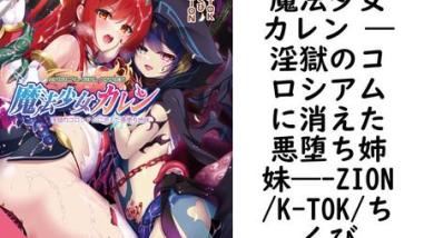 魔法少女カレン ―淫獄のコロシアムに消えた悪堕ち姉妹―(ZION/K-TOK/ちくび) 魔法少女カレン ―淫獄のコロシアムに消えた悪堕ち姉妹―(ZION/K-TOK/ちくび)