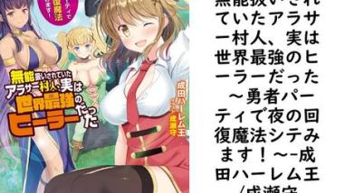 無能扱いされていたアラサー村人、実は世界最強のヒーラーだった 〜勇者パーティで夜の回復魔法シテみます!〜(成田ハーレム王/成瀬守) 無能扱いされていたアラサー村人、実は世界最強のヒーラーだった 〜勇者パーティで夜の回復魔法シテみます!〜(成田ハーレム王/成瀬守)
