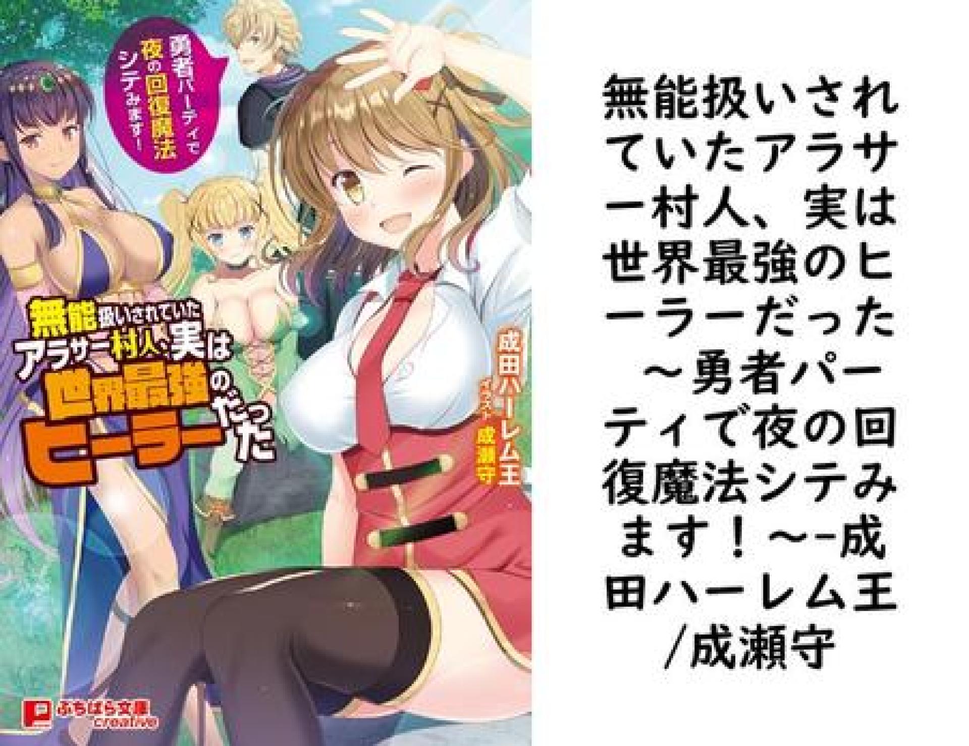 無能扱いされていたアラサー村人、実は世界最強のヒーラーだった 〜勇者パーティで夜の回復魔法シテみます!〜(成田ハーレム王/成瀬守) 無能扱いされていたアラサー村人、実は世界最強のヒーラーだった 〜勇者パーティで夜の回復魔法シテみます!〜(成田ハーレム王/成瀬守)
