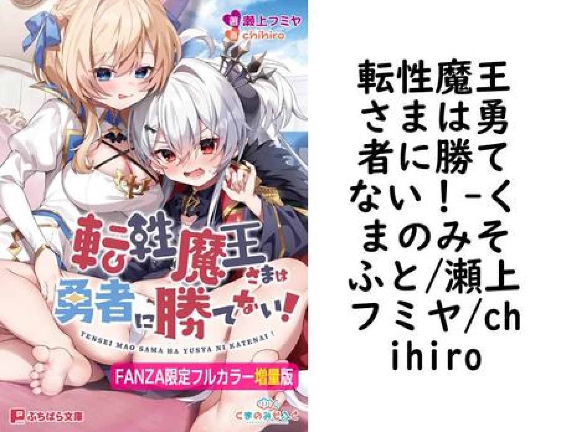 転性魔王さまは勇者に勝てない!(くまのみそふと/瀬上フミヤ/chihiro) 転性魔王さまは勇者に勝てない!(くまのみそふと/瀬上フミヤ/chihiro)
