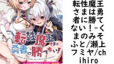 転性魔王さまは勇者に勝てない!(くまのみそふと/瀬上フミヤ/chihiro) 転性魔王さまは勇者に勝てない!(くまのみそふと/瀬上フミヤ/chihiro)