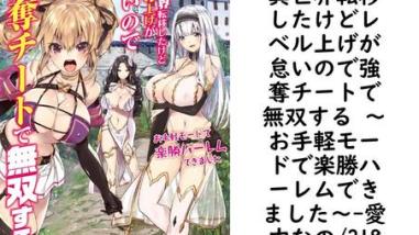 異世界転移したけどレベル上げが怠いので強奪チートで無双する 〜お手軽モードで楽勝ハーレムできました〜(愛内なの/218) 異世界転移したけどレベル上げが怠いので強奪チートで無双する 〜お手軽モードで楽勝ハーレムできました〜(愛内なの/218)