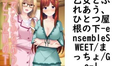 乙女とふれあう、ひとつ屋根の下(ensembleSWEET/まっちょ/Go-1) 乙女とふれあう、ひとつ屋根の下(ensembleSWEET/まっちょ/Go-1)