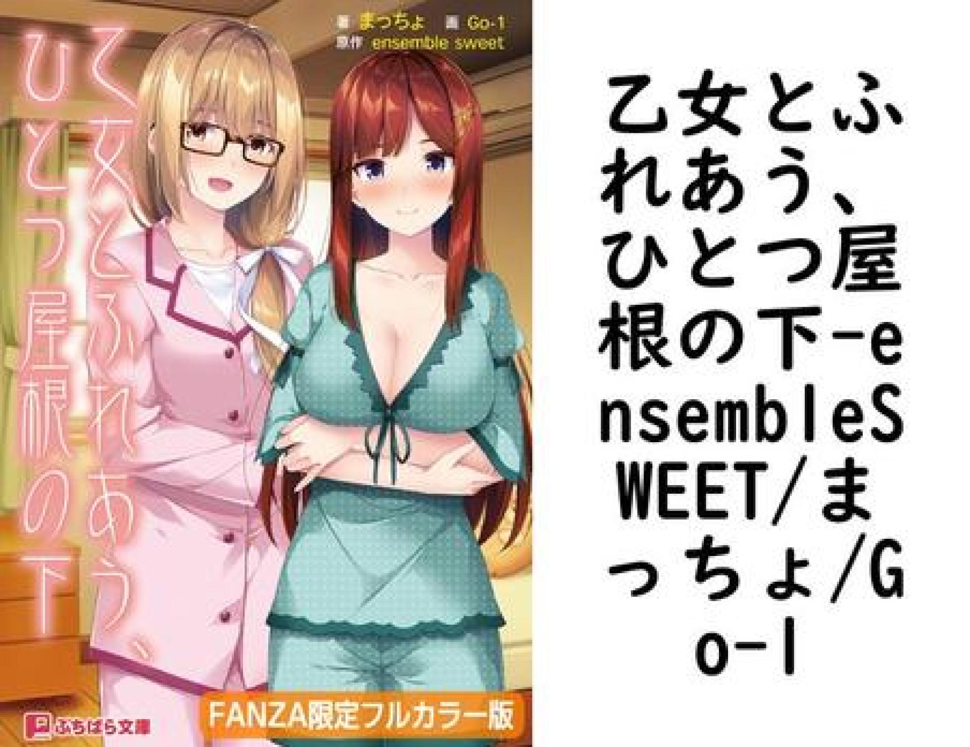 乙女とふれあう、ひとつ屋根の下(ensembleSWEET/まっちょ/Go-1) 乙女とふれあう、ひとつ屋根の下(ensembleSWEET/まっちょ/Go-1)