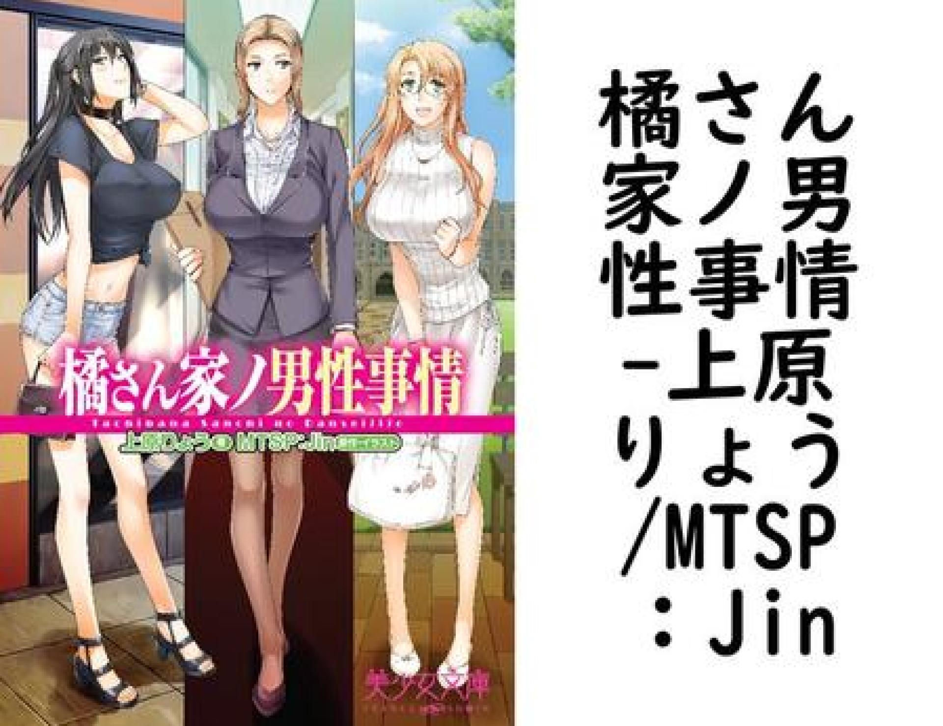 橘さん家ノ男性事情(上原りょう/MTSP:Jin) 橘さん家ノ男性事情(上原りょう/MTSP:Jin)