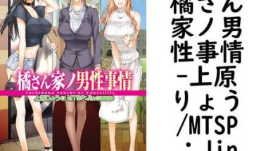 橘さん家ノ男性事情(上原りょう/MTSP:Jin) 橘さん家ノ男性事情(上原りょう/MTSP:Jin)