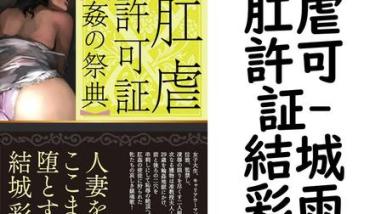 肛虐許可証(結城彩雨) 肛虐許可証(結城彩雨)